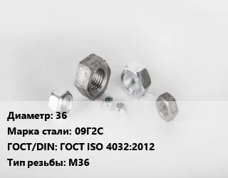Гайка 36 Сталь: 09Г2С ГОСТ ISO 4032:2012 М36